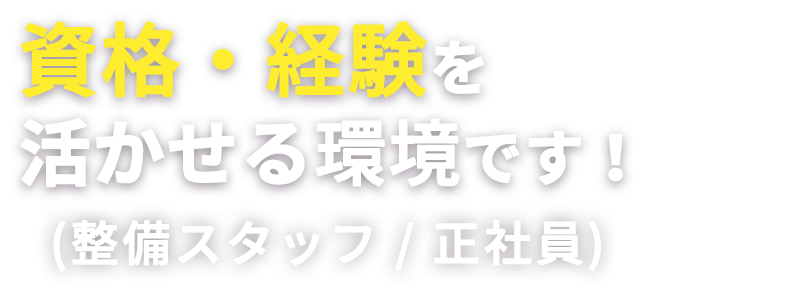 資格・経験を活かせる環境です