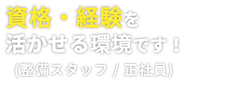 資格・経験を活かせる環境です