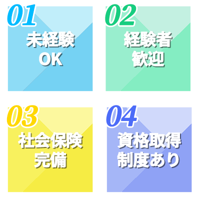 未経験OK、経験者歓迎、社会保険完備、資格取得支援制度あり